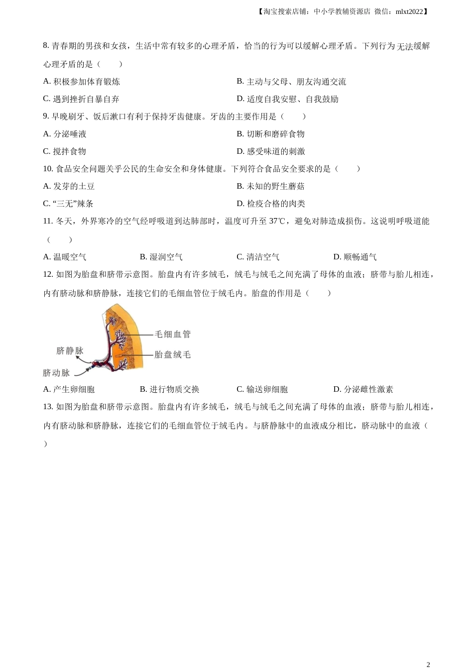 精品解析：2023年湖南省长沙市中考生物真题（原卷版）.docx_第2页