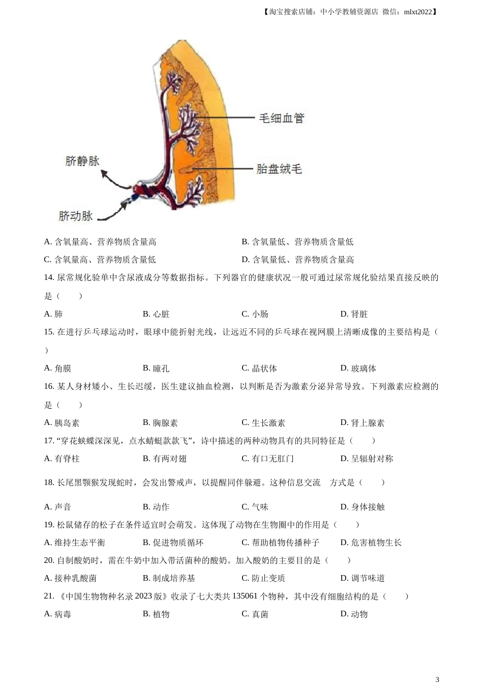 精品解析：2023年湖南省长沙市中考生物真题（原卷版）.docx_第3页