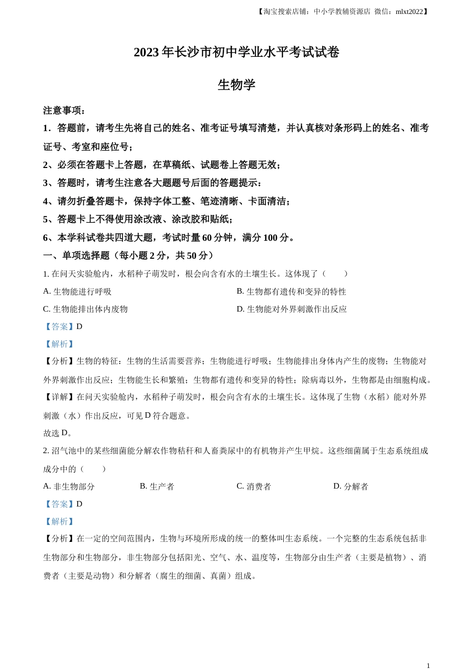 精品解析：2023年湖南省长沙市中考生物真题（解析版）.docx_第1页