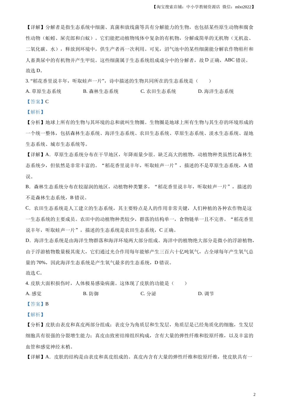 精品解析：2023年湖南省长沙市中考生物真题（解析版）.docx_第2页