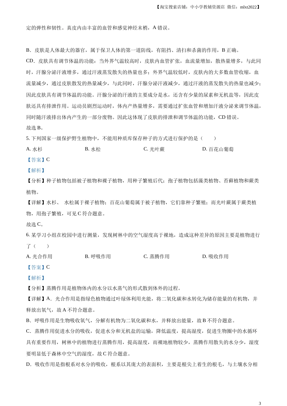 精品解析：2023年湖南省长沙市中考生物真题（解析版）.docx_第3页