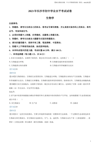 精品解析：2023年湖南省长沙市中考生物真题（解析版）.docx