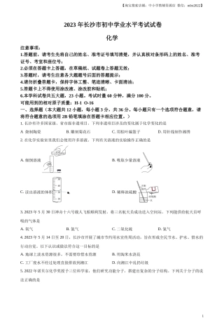 精品解析：2023年湖南省长沙市中考化学真题（原卷版）.docx