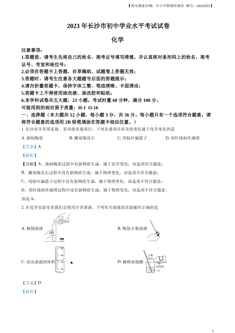 精品解析：2023年湖南省长沙市中考化学真题（解析版）.docx_第1页