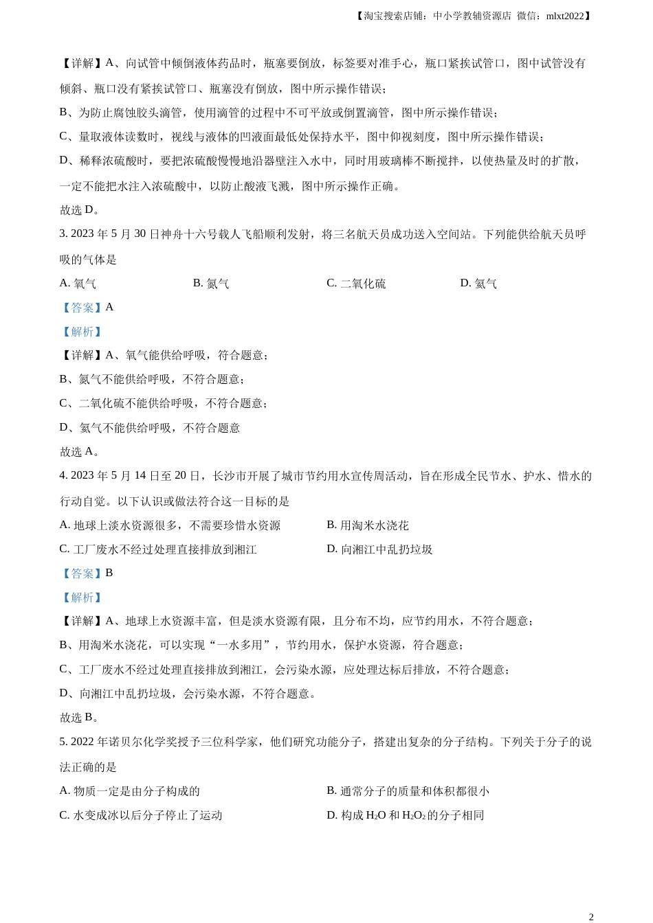 精品解析：2023年湖南省长沙市中考化学真题（解析版）.docx_第2页