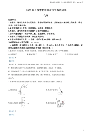 精品解析：2023年湖南省长沙市中考化学真题（解析版）.docx