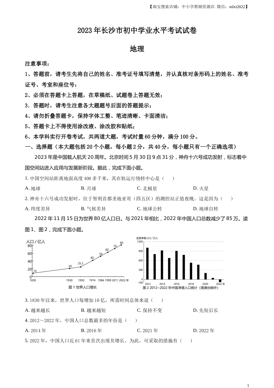 精品解析：2023年湖南省长沙市中考地理真题 （原卷版）.docx_第1页