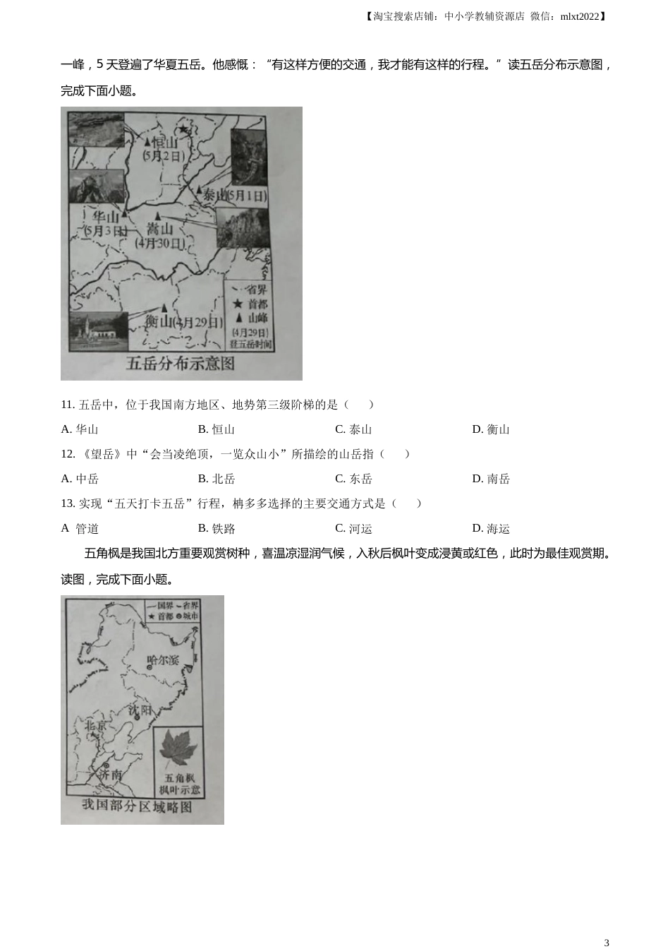 精品解析：2023年湖南省长沙市中考地理真题 （原卷版）.docx_第3页