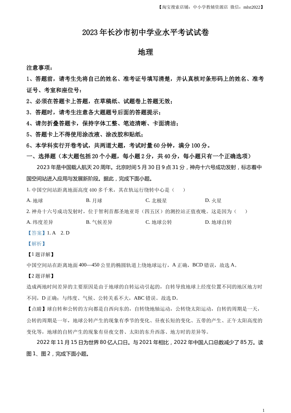 精品解析：2023年湖南省长沙市中考地理真题 （解析版）.docx_第1页