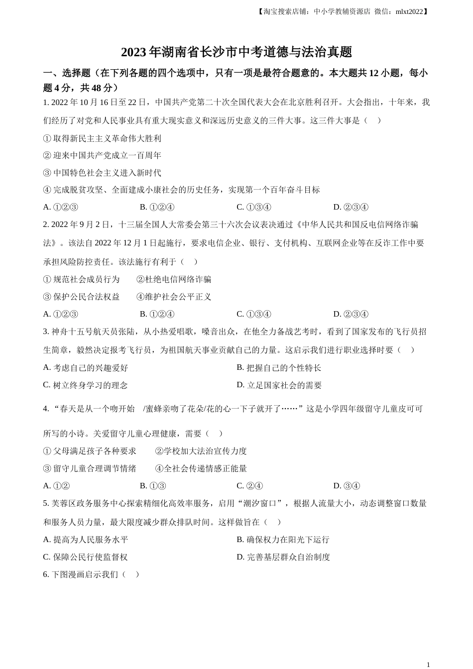 精品解析：2023年湖南省长沙市中考道德与法治真题（原卷版）.docx_第1页