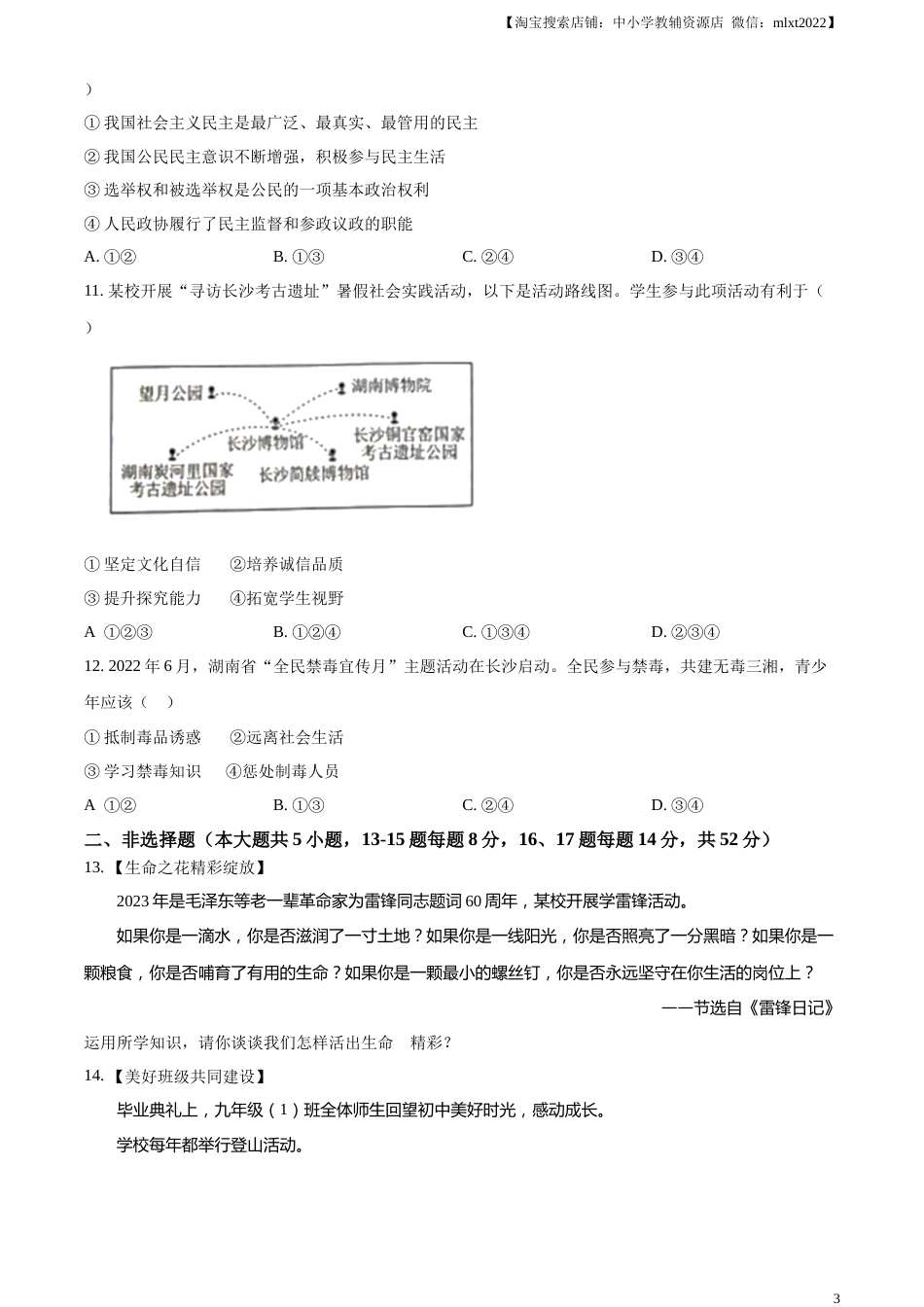 精品解析：2023年湖南省长沙市中考道德与法治真题（原卷版）.docx_第3页