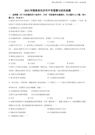 精品解析：2023年湖南省长沙市中考道德与法治真题（原卷版）.docx