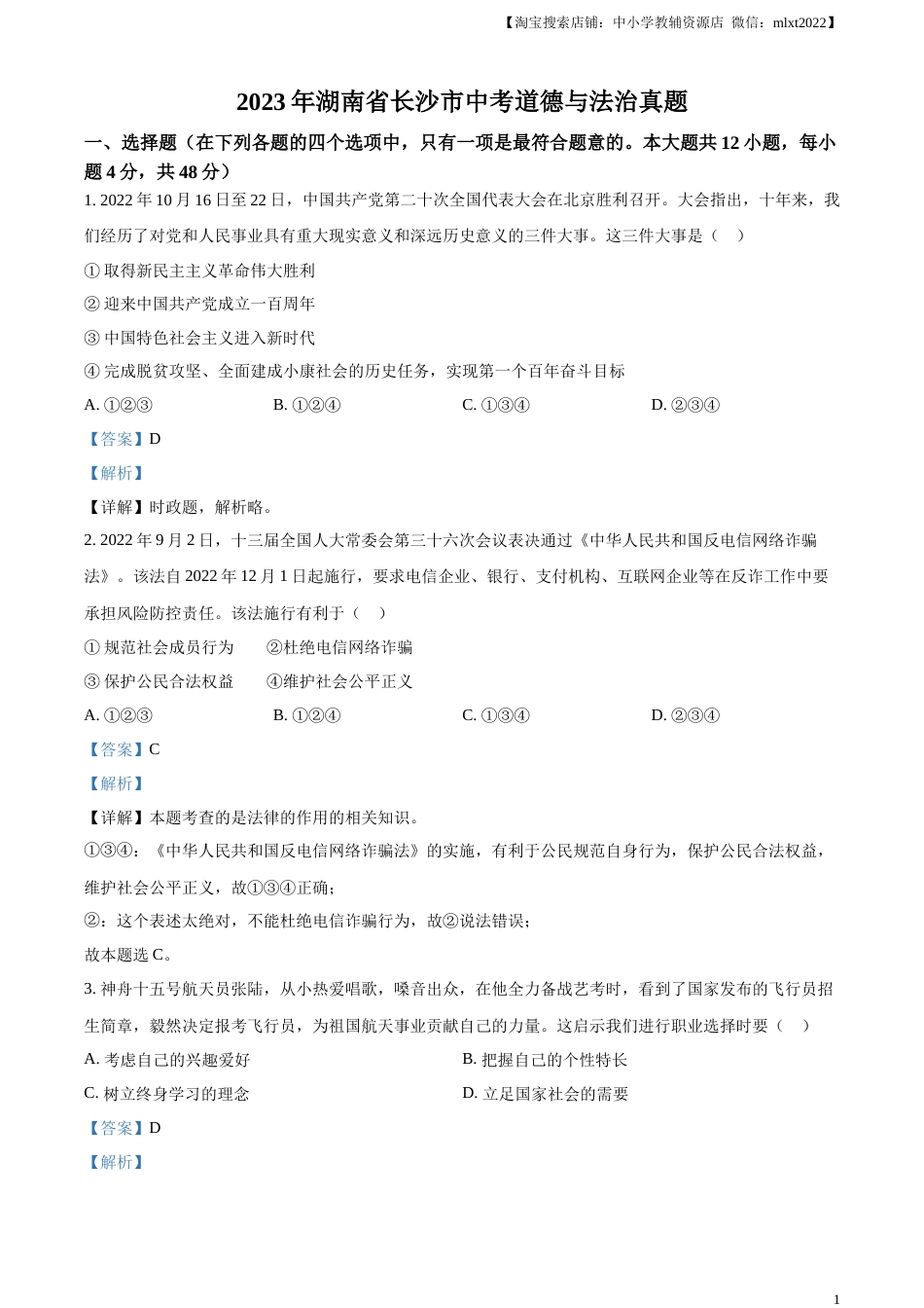 精品解析：2023年湖南省长沙市中考道德与法治真题（解析版）.docx_第1页