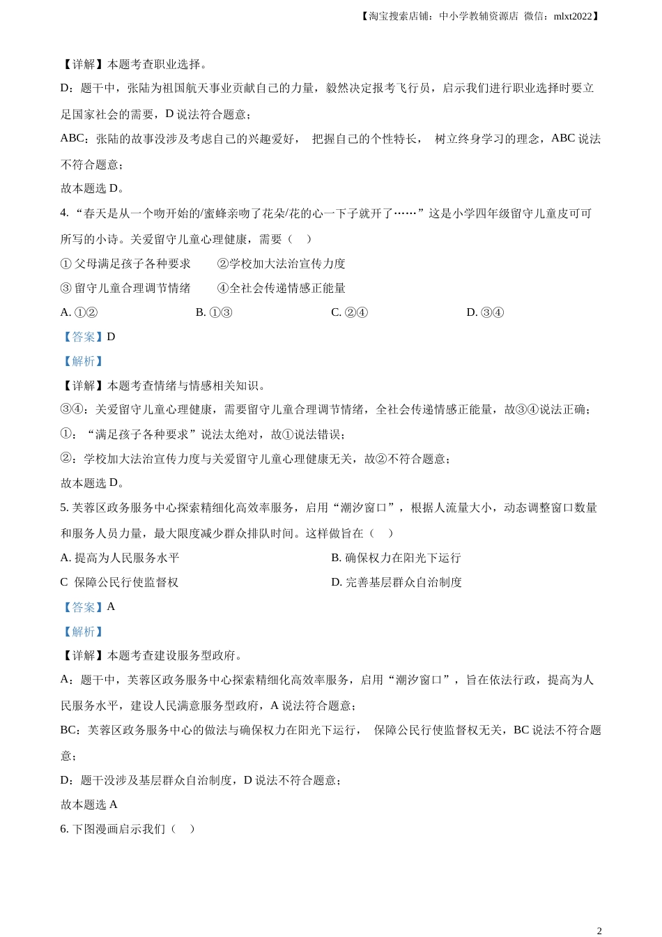 精品解析：2023年湖南省长沙市中考道德与法治真题（解析版）.docx_第2页