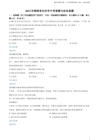 精品解析：2023年湖南省长沙市中考道德与法治真题（解析版）.docx