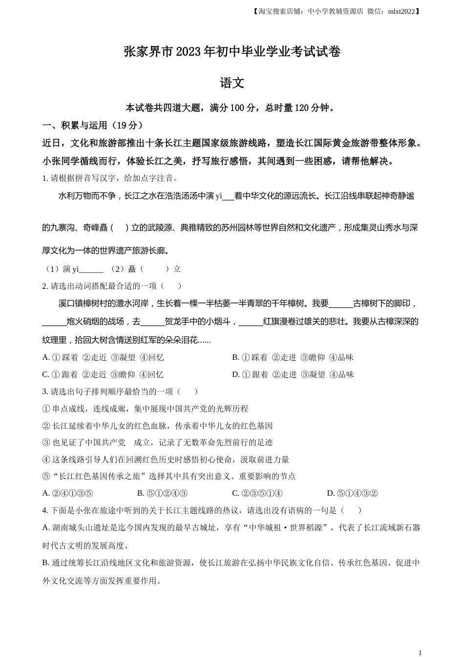 精品解析：2023年湖南省张家界市中考语文真题（原卷版）.docx_第1页