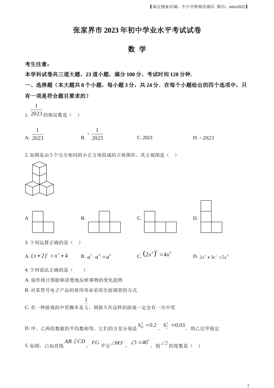 精品解析：2023年湖南省张家界市中考数学真题 （原卷版）.docx_第1页