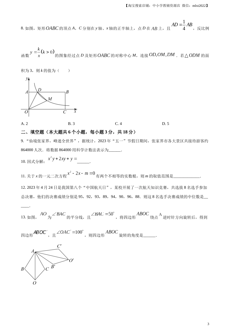 精品解析：2023年湖南省张家界市中考数学真题 （原卷版）.docx_第3页