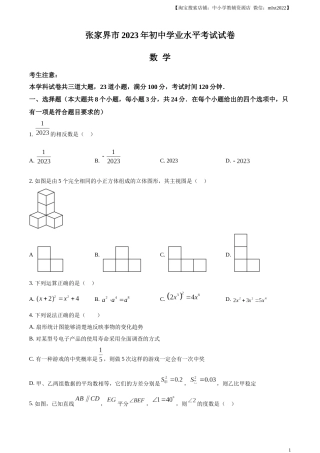 精品解析：2023年湖南省张家界市中考数学真题 （原卷版）.docx
