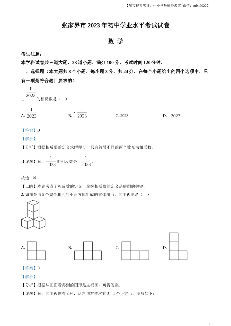 精品解析：2023年湖南省张家界市中考数学真题 （解析版）.docx_第1页
