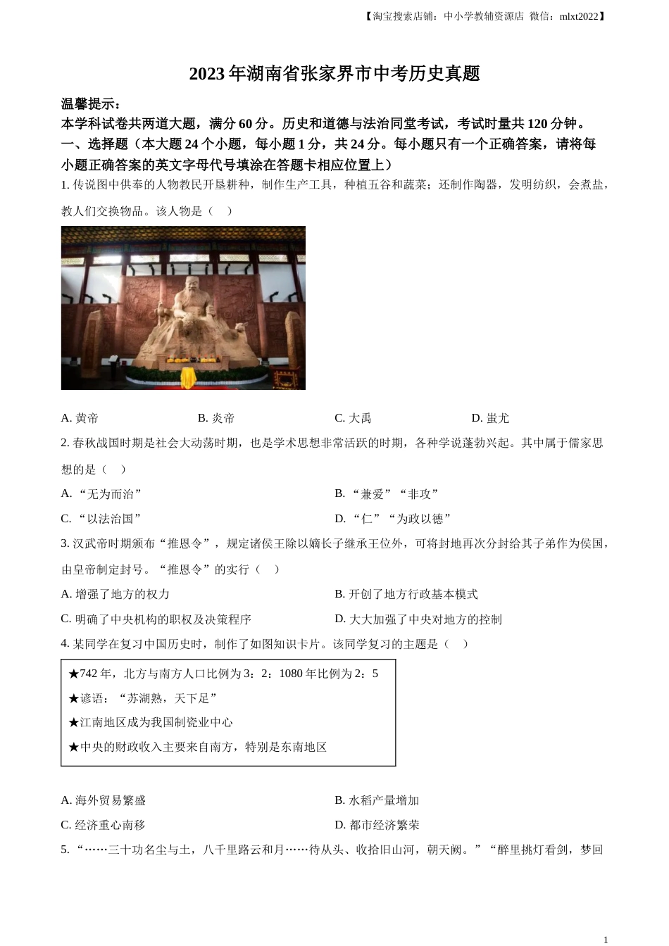 精品解析：2023年湖南省张家界市中考历史真题（原卷版）.docx_第1页