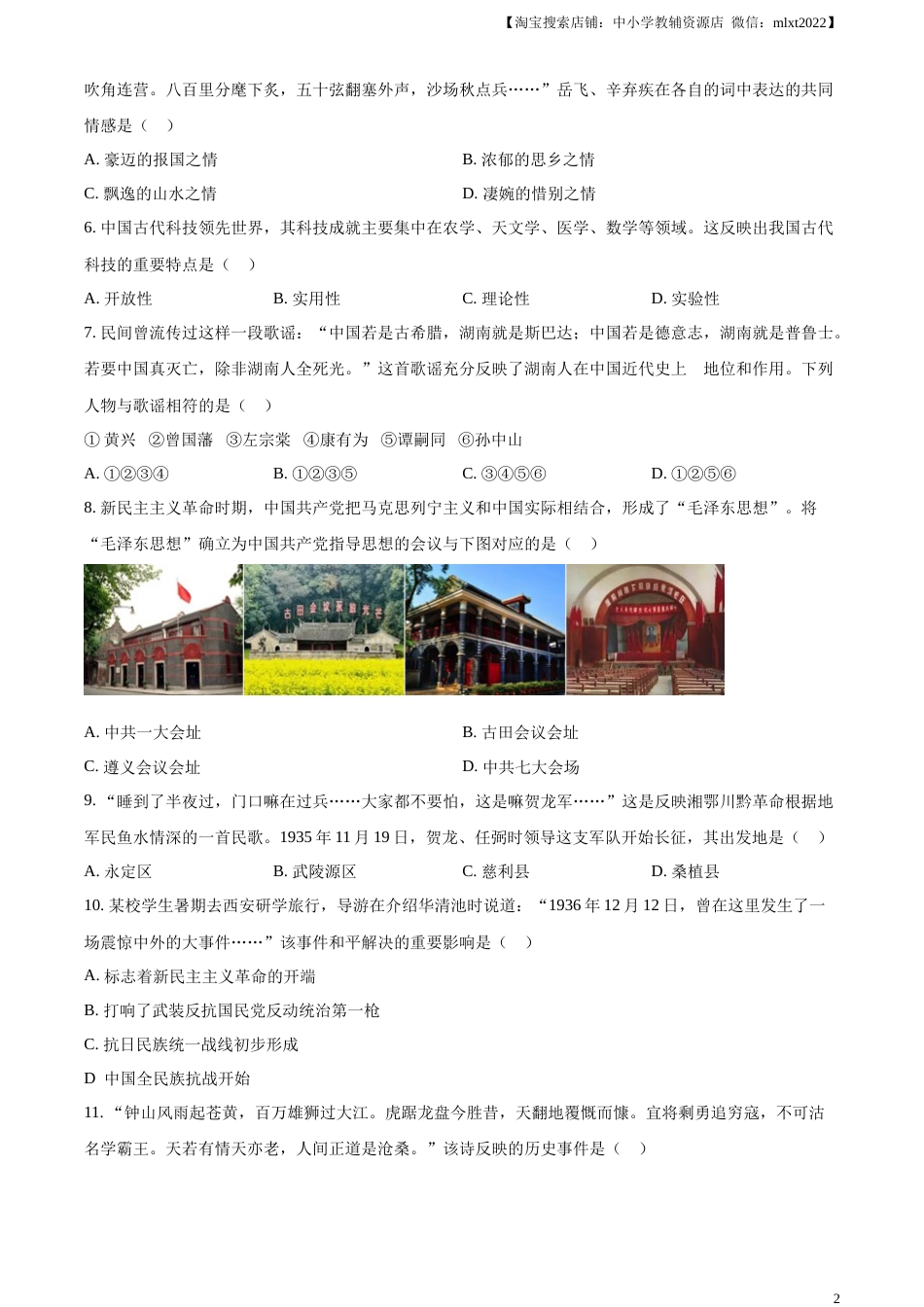 精品解析：2023年湖南省张家界市中考历史真题（原卷版）.docx_第2页