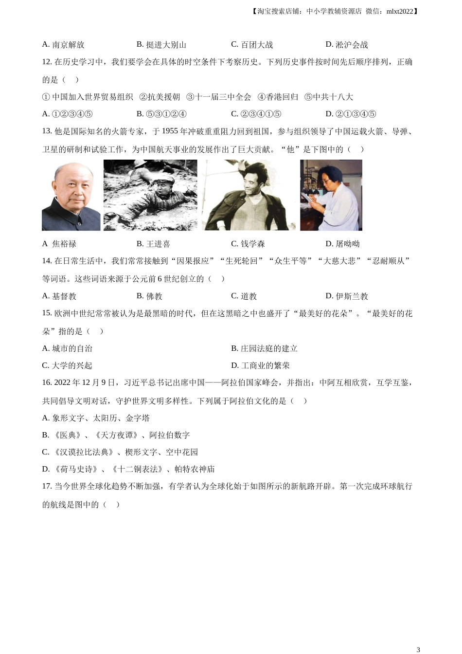 精品解析：2023年湖南省张家界市中考历史真题（原卷版）.docx_第3页