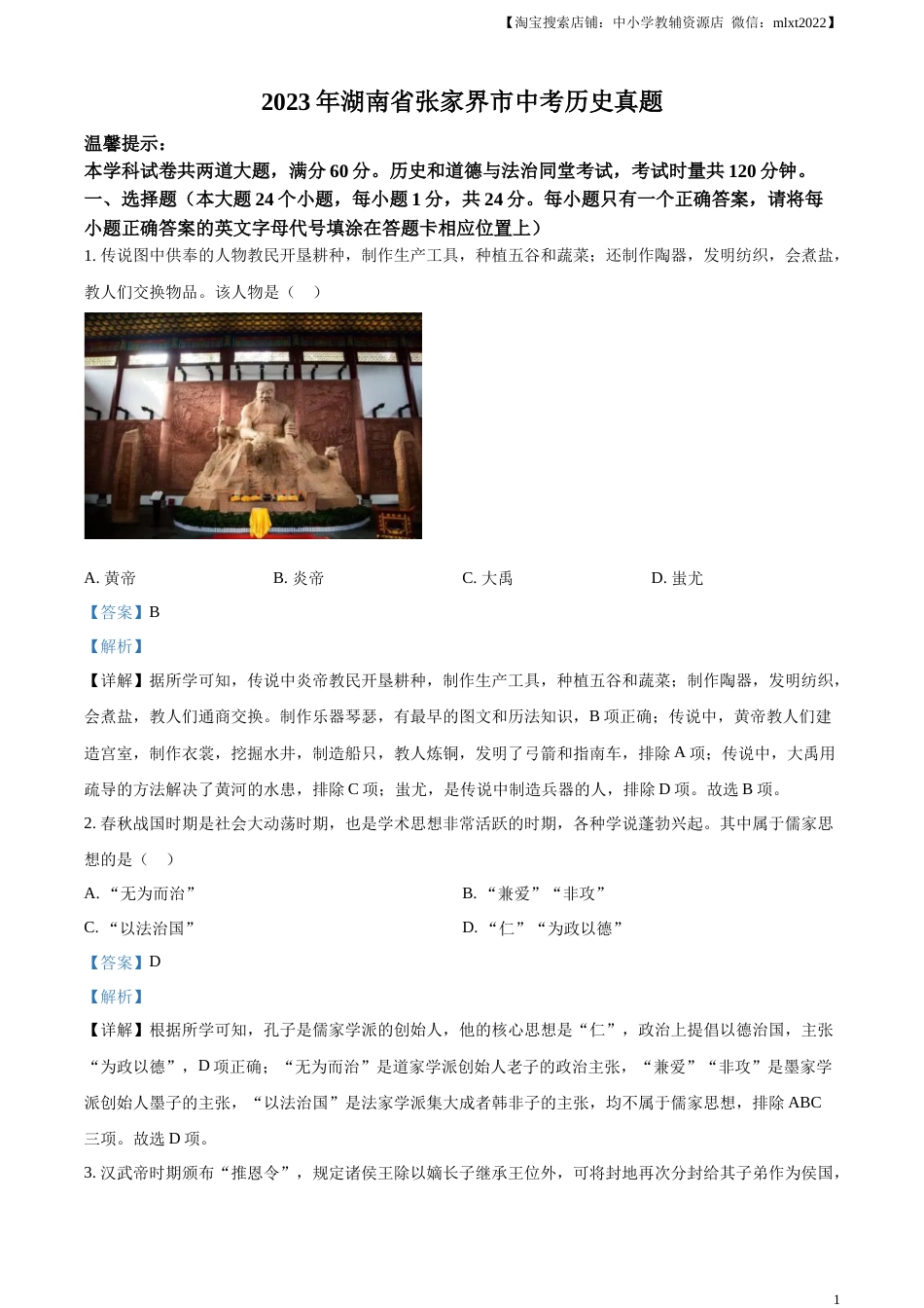 精品解析：2023年湖南省张家界市中考历史真题（解析版）.docx_第1页