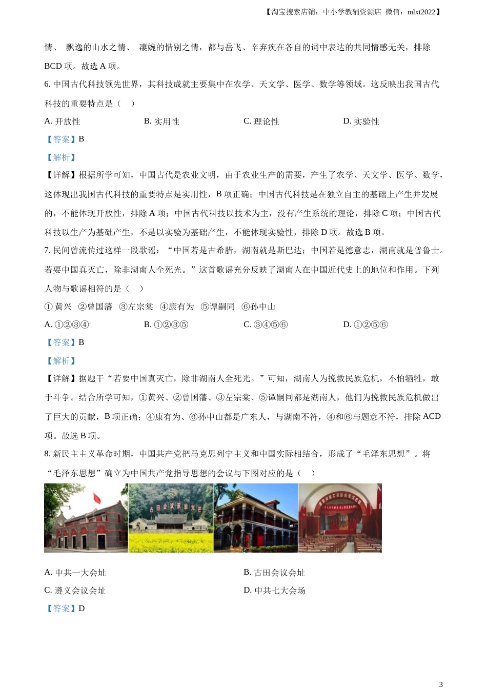 精品解析：2023年湖南省张家界市中考历史真题（解析版）.docx_第3页