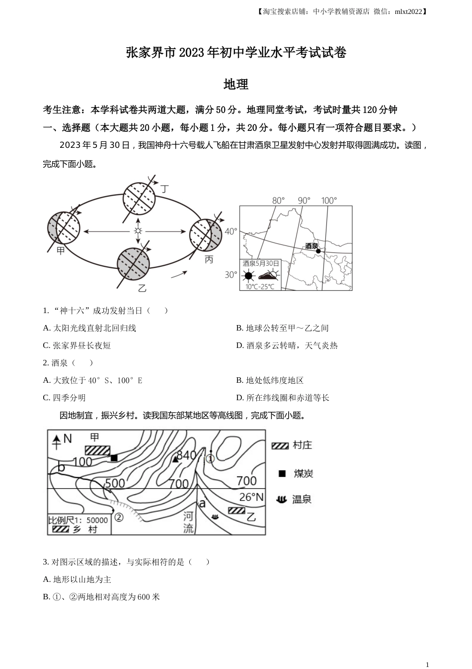 精品解析：2023年湖南省张家界市中考地理真题（原卷版）.docx_第1页