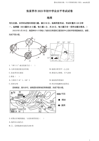精品解析：2023年湖南省张家界市中考地理真题（原卷版）.docx