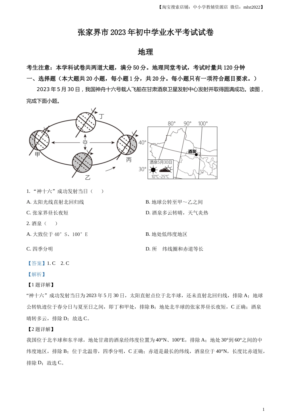 精品解析：2023年湖南省张家界市中考地理真题（解析版）.docx_第1页