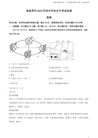 精品解析：2023年湖南省张家界市中考地理真题（解析版）.docx