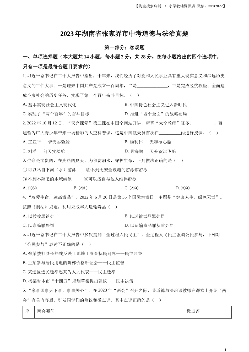 精品解析：2023年湖南省张家界市中考道德与法治真题（原卷版）.docx_第1页