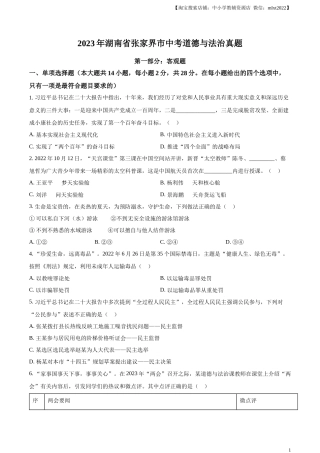 精品解析：2023年湖南省张家界市中考道德与法治真题（原卷版）.docx