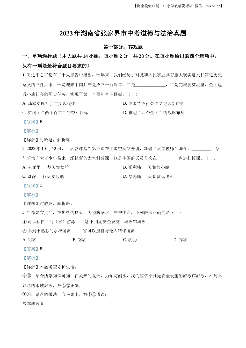 精品解析：2023年湖南省张家界市中考道德与法治真题（解析版）.docx_第1页