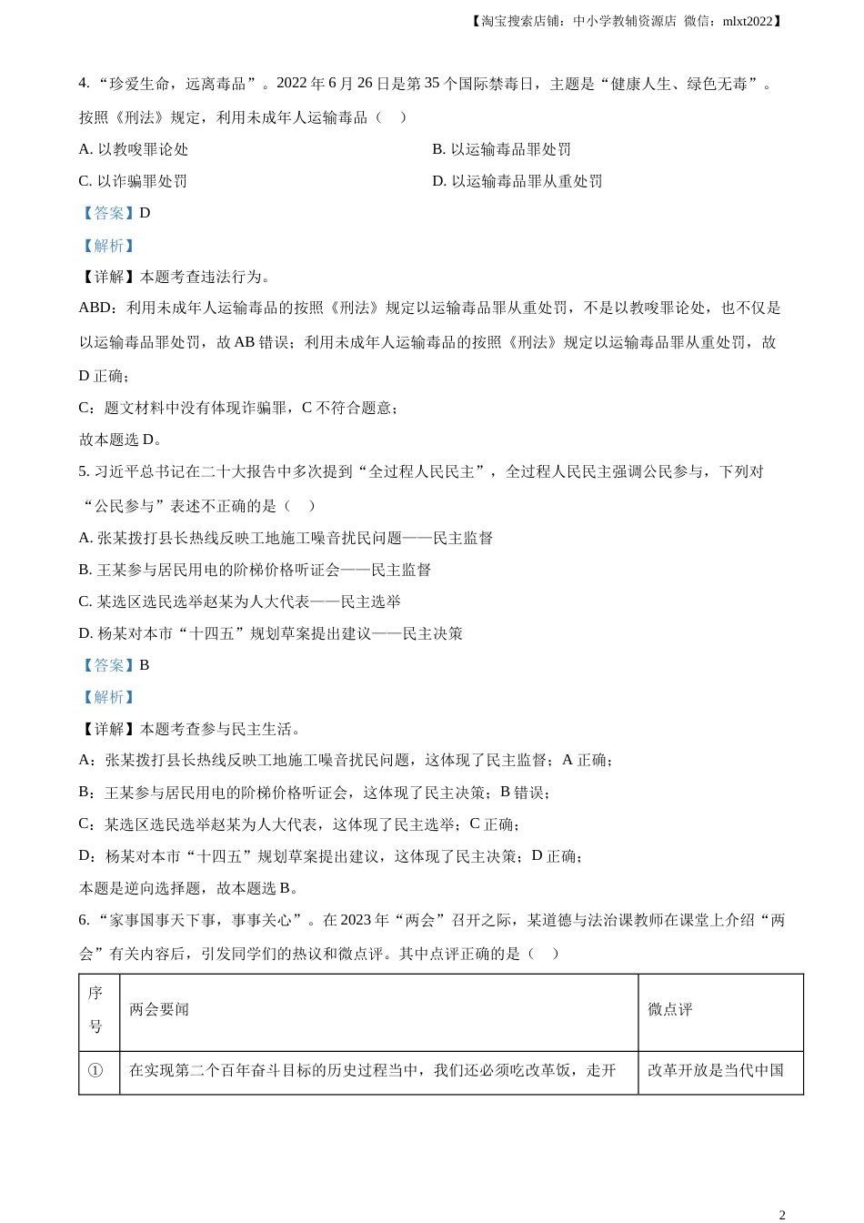 精品解析：2023年湖南省张家界市中考道德与法治真题（解析版）.docx_第2页