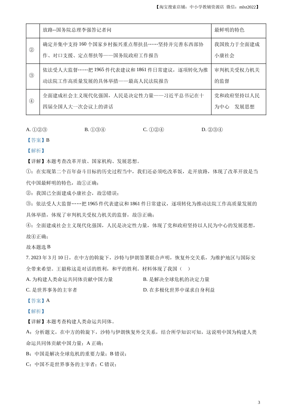 精品解析：2023年湖南省张家界市中考道德与法治真题（解析版）.docx_第3页