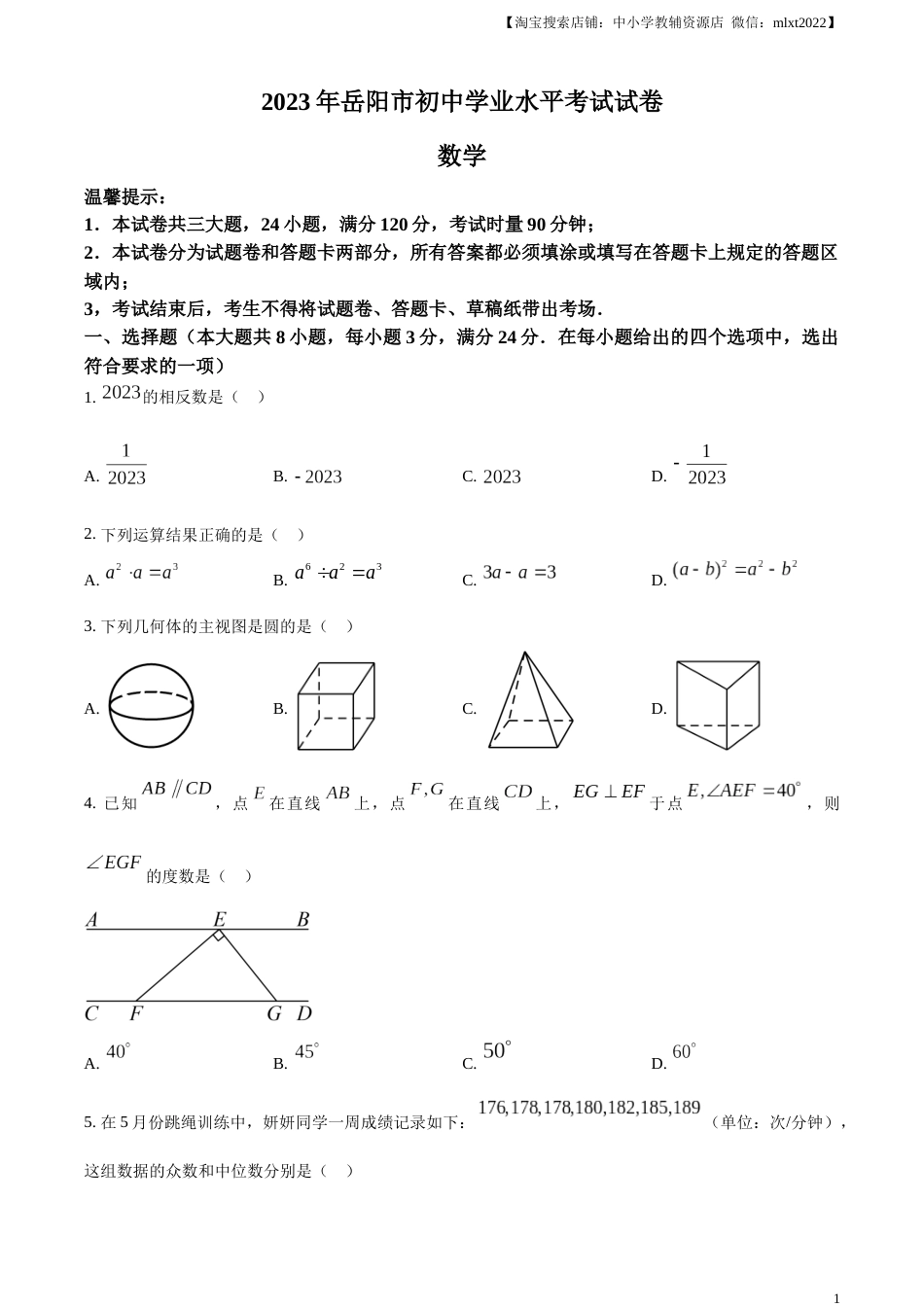 精品解析：2023年湖南省岳阳市中考数学真题（原卷版）.docx_第1页