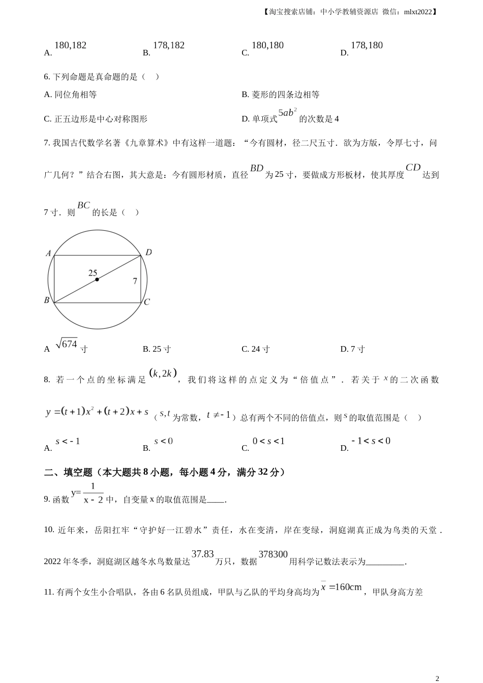 精品解析：2023年湖南省岳阳市中考数学真题（原卷版）.docx_第2页
