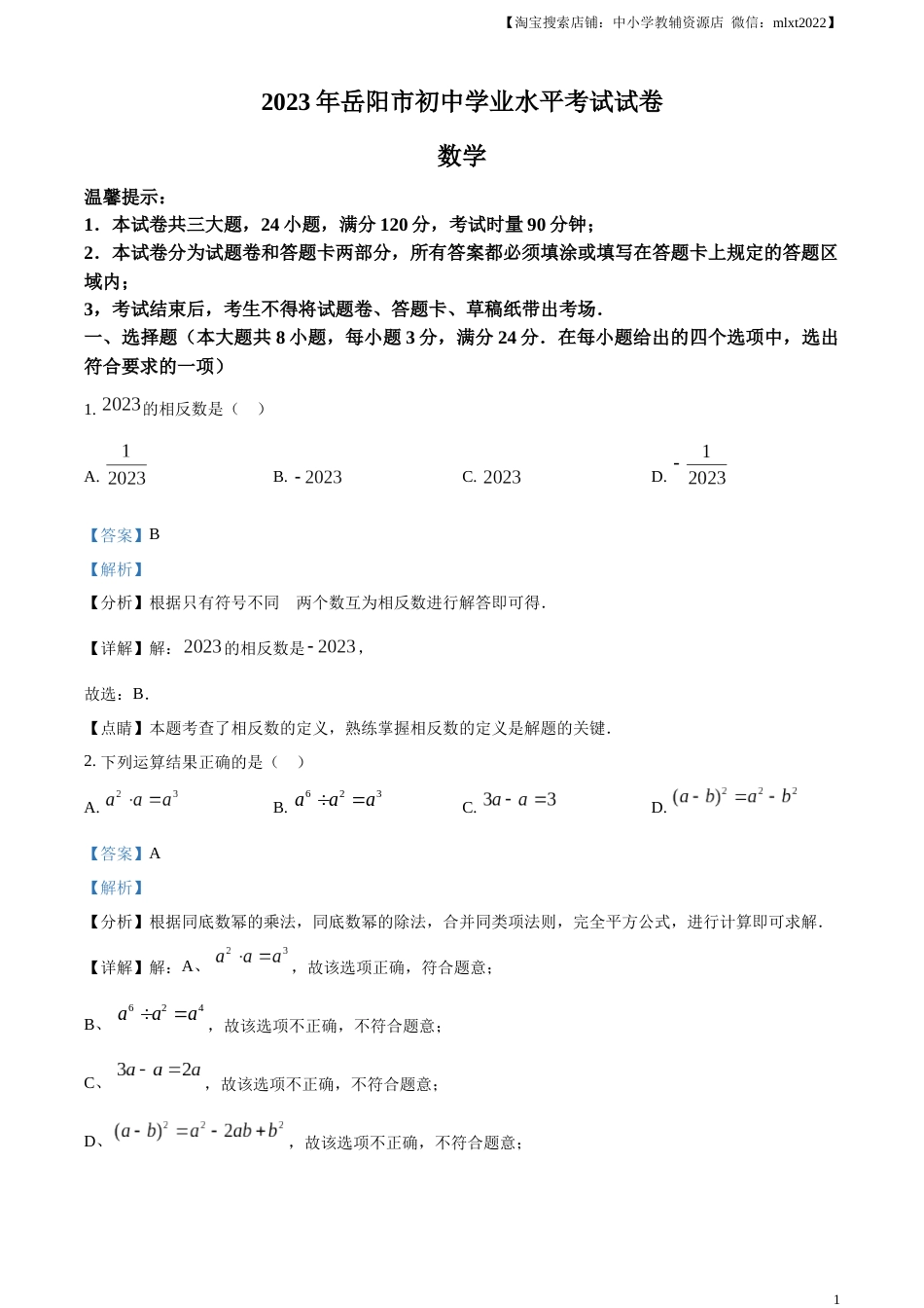 精品解析：2023年湖南省岳阳市中考数学真题（解析版）.docx_第1页