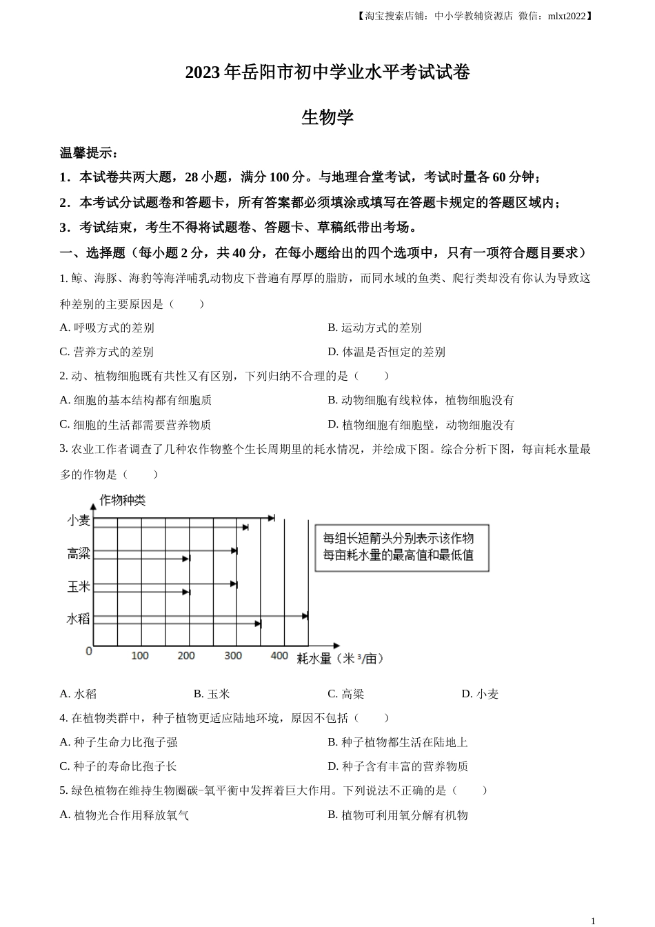 精品解析：2023年湖南省岳阳市中考生物真题（原卷版）(1).docx_第1页