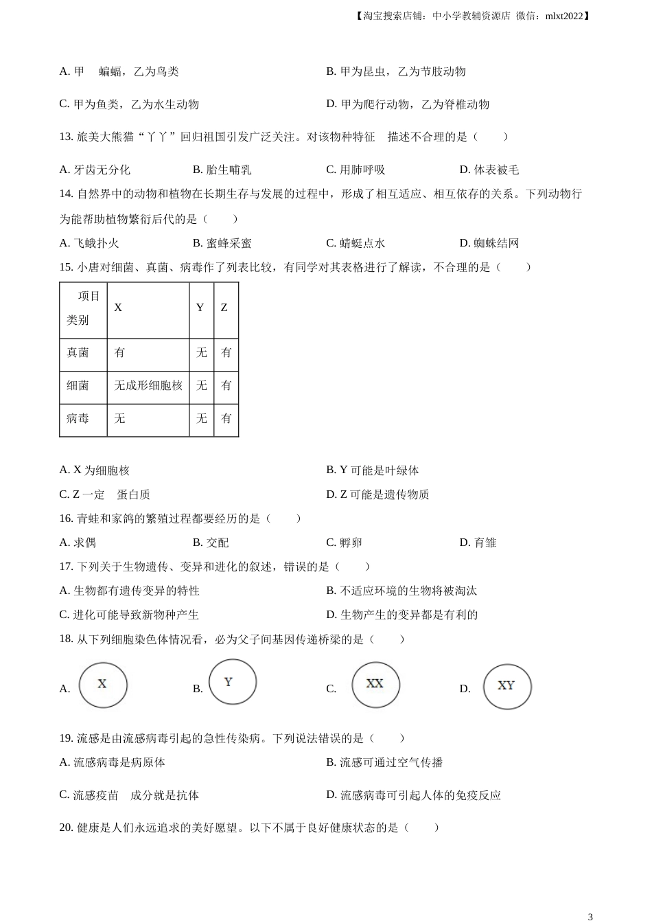 精品解析：2023年湖南省岳阳市中考生物真题（原卷版）(1).docx_第3页