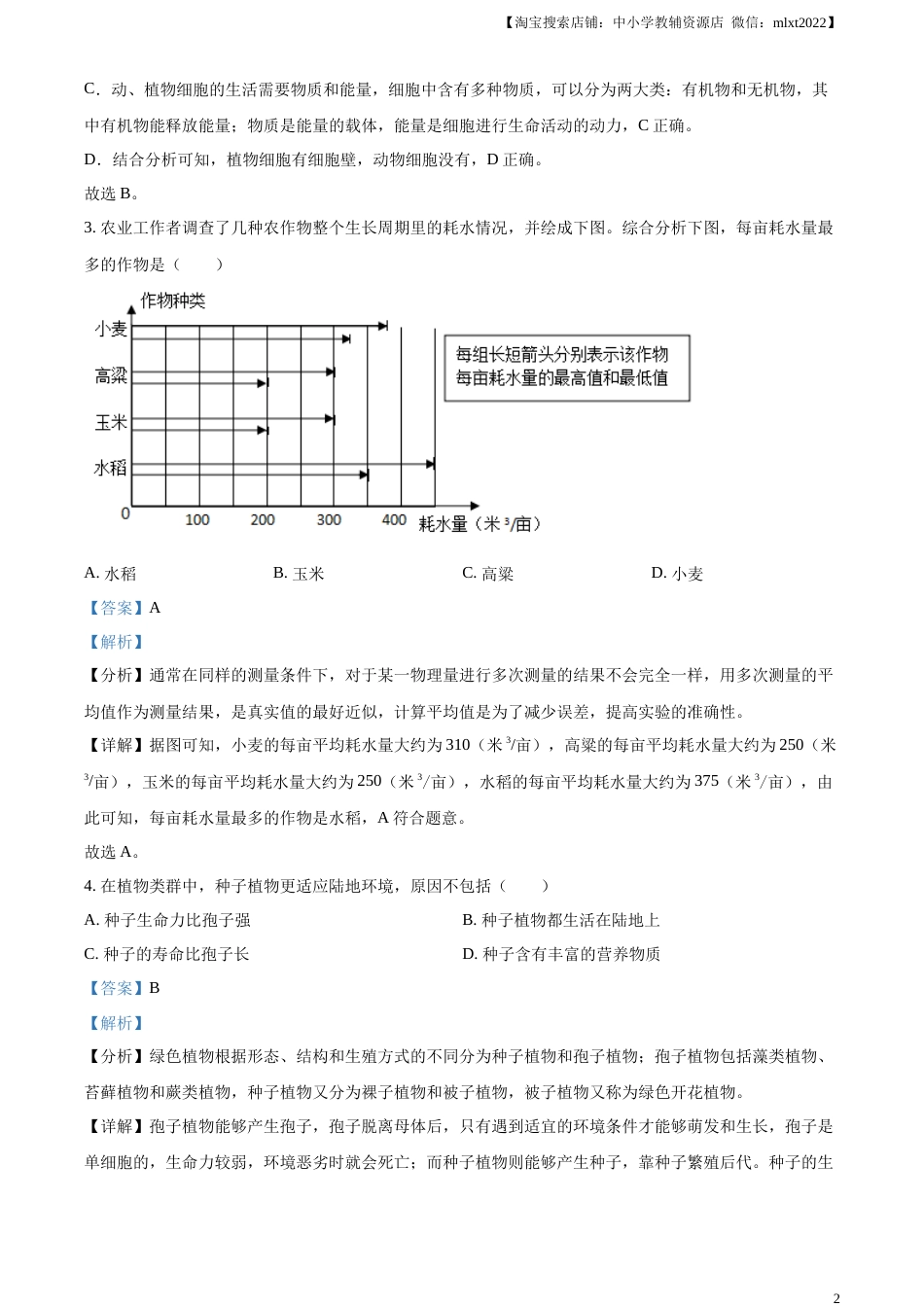 精品解析：2023年湖南省岳阳市中考生物真题（解析版）.docx_第2页