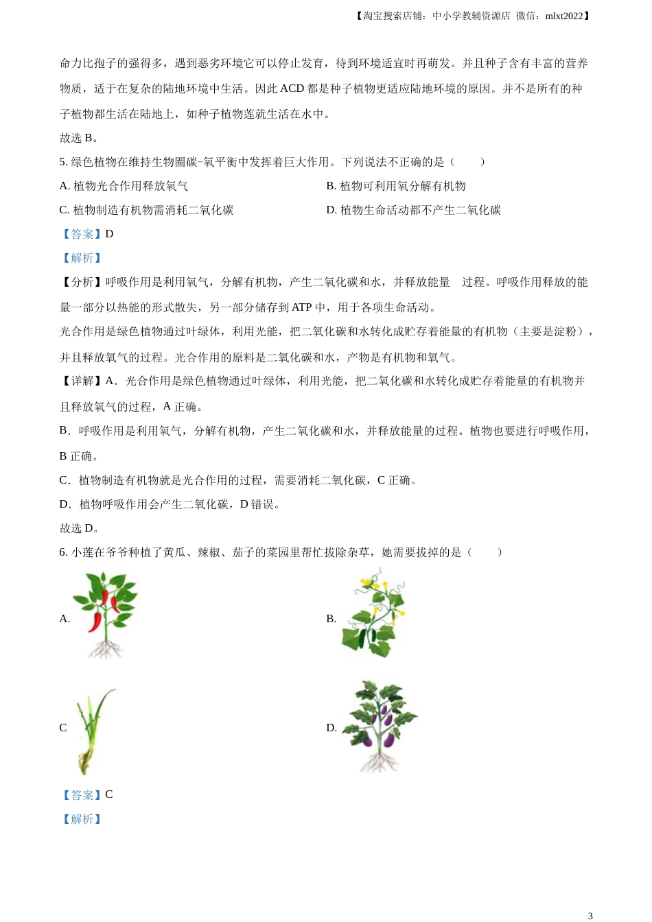 精品解析：2023年湖南省岳阳市中考生物真题（解析版）.docx_第3页