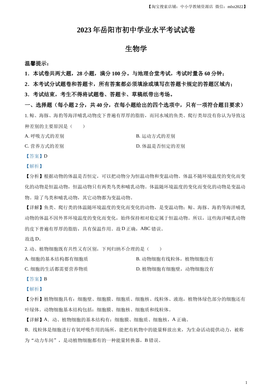 精品解析：2023年湖南省岳阳市中考生物真题（解析版）(1).docx_第1页