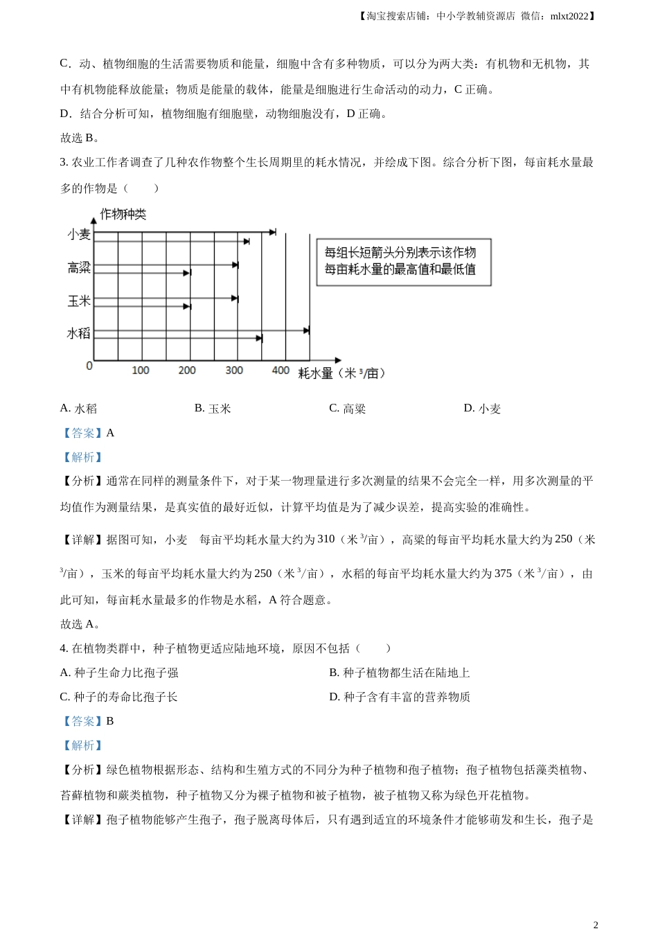 精品解析：2023年湖南省岳阳市中考生物真题（解析版）(1).docx_第2页