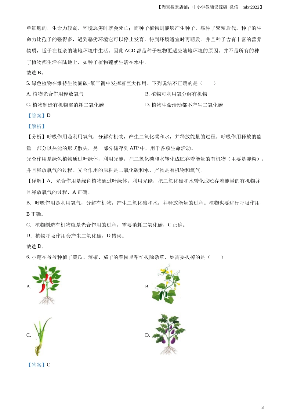 精品解析：2023年湖南省岳阳市中考生物真题（解析版）(1).docx_第3页