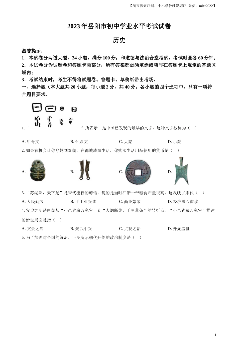 精品解析：2023年湖南省岳阳市中考历史真题（原卷版）.docx_第1页