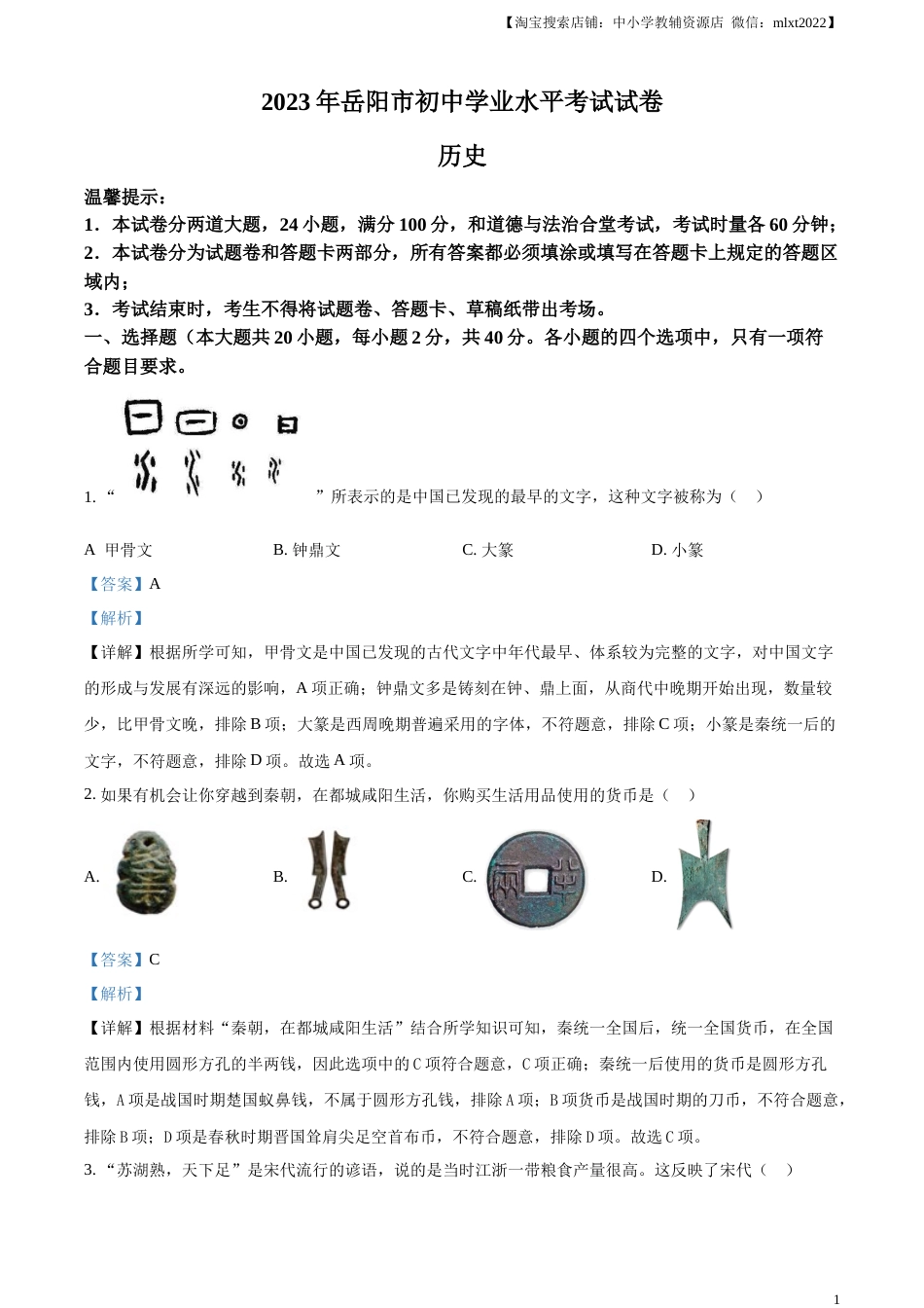 精品解析：2023年湖南省岳阳市中考历史真题（解析版）.docx_第1页